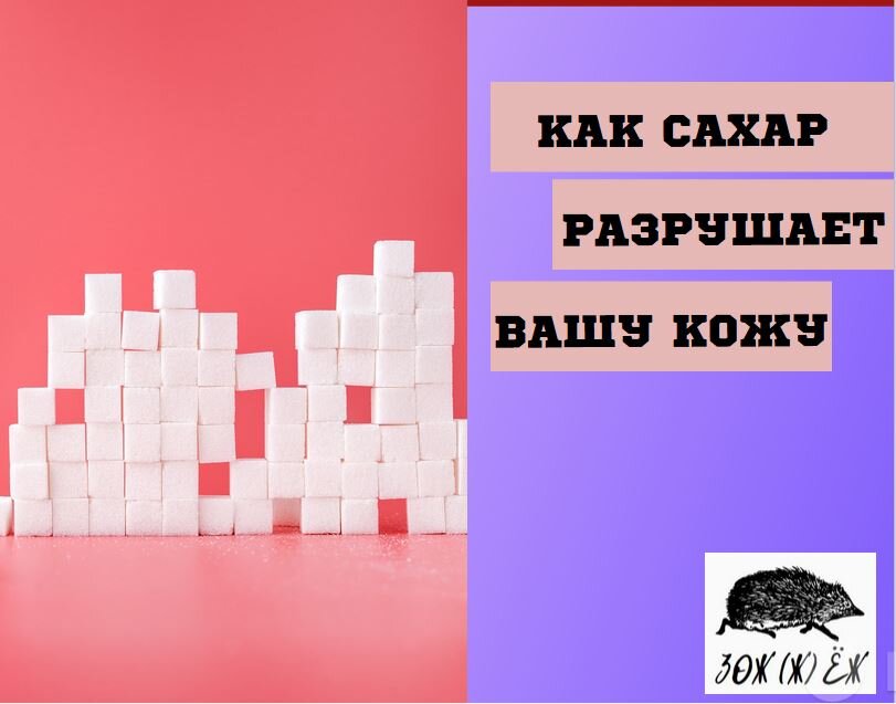 Сахар - природный наркотик для человеческого организма