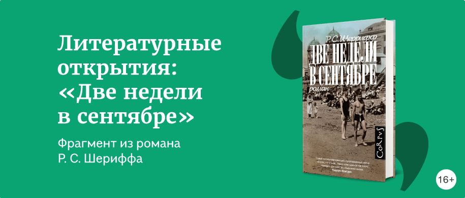 Фрагмент из романа Р. С. Шериффа 