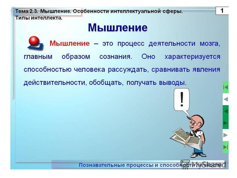 Мышление это в психологии определение. Мышление это кратко. Мышление это 3 класс окружающий мир определение. Мышление определение кратко. Мышление это способность.