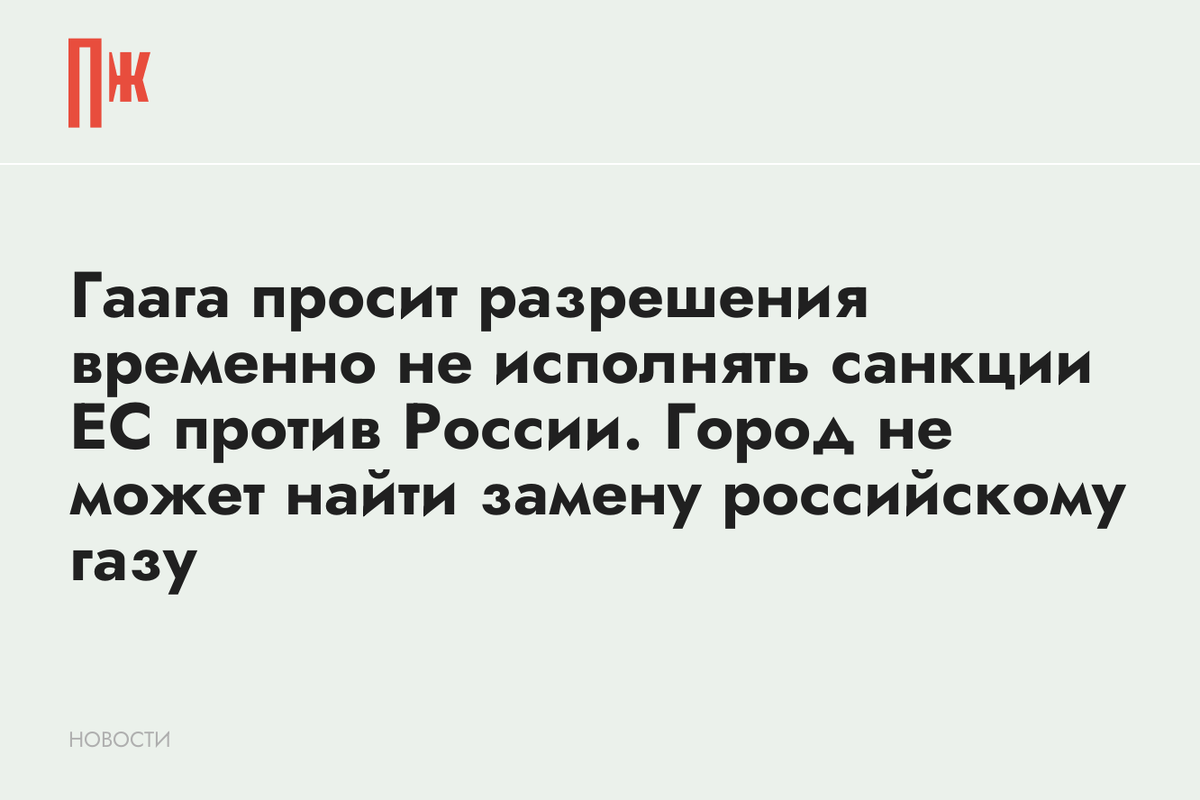     Гаага просит разрешения временно не исполнять санкции ЕС против России. Город не может найти замену российскому газу