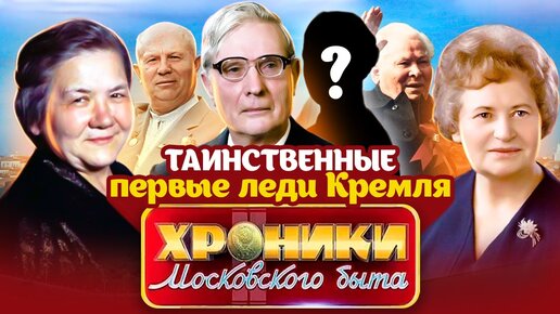 Кремлевские невидимки. Какими были жёны Хрущёва, Суслова и Черненко