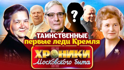 Download Video: Кремлевские невидимки. Какими были жёны Хрущёва, Суслова и Черненко