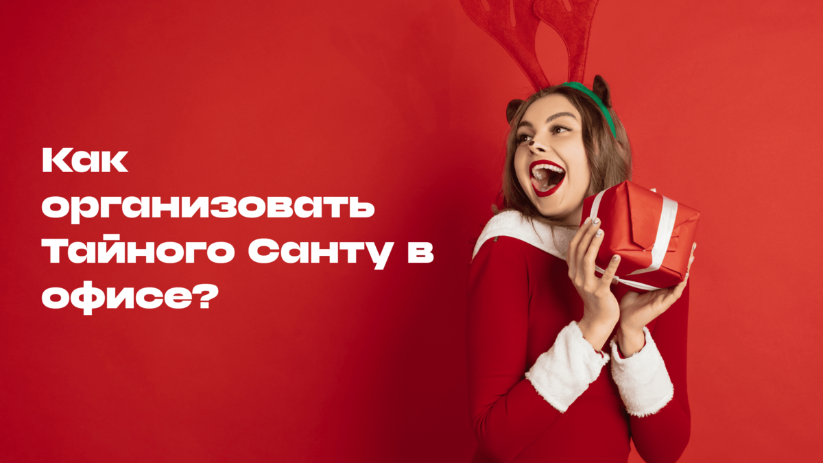 Лучшая новогодняя игра для коллег: Как провести Тайного Санту в офисе ...