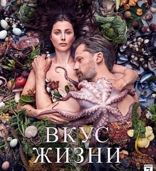 "Вкус Жизни", 2021 г.