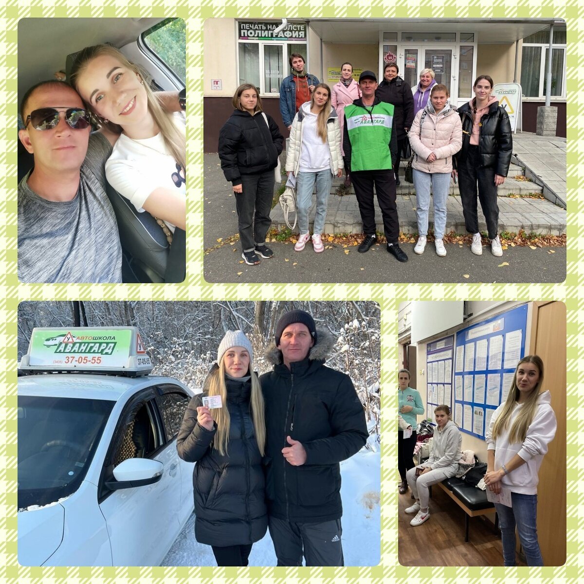 Мечты сбываются ❗ Или как я училась в Автошколе Авангард (Счастливый конец)🔥

И мы поехали заключать договор....

Заключили мы договор в классе в Центре (пр-кт Строителей, 16). Администратор Инна Сергеевна всё доходчиво и понятно рассказала про дальнейшее обучение. И далее всегда помогала в решении любого вопроса.

Обучение началось гладко и все шло по плану. Я с большим удовольствием постигала изучение теории ПДД, благо преподаватель Ксения Анатольевна очень интересно все рассказывала и показывала.

А вот дальше началась практика. Я никогда не забуду день своего первого вождения. 🙈

Понять, как работает сцепление, мой мозг был совершенно не в силах. Машина предательски глохла, так и не тронувшись с места. Инструктор долго и терпеливо всё объяснял, я понятливо кивала, но как доходило до дела - ничего не получалось.

Придя с работы муж застал меня в слезах. А я была почему-то зла на него.
- Ты победил! Завтра заберу документы из автошколы. Можешь за свою машину не переживать.

А потом я поняла, что всё-таки удачно вышла замуж. Полночи муж меня уговаривал довести дело до конца. Ещё полночи мы смотрели объявления о продаже маленьких машинок, которые могут стать моими, если я смогу научиться водить. К утру кризис миновал и моя решимость вернулась.

Удивительно, но и правда, со второго занятия все стало налаживаться. Я как-то подружила голову, руки и ноги. Не сразу, конечно… Спасибо за великое терпение моему инструктору Андрею Васильевичу!

Ну, что я могу сказать. Сегодня на своей собственной маленькой машинке я поехала на работу, потом по магазинам. Мечты сбываются, если этого очень захотеть!

Спасибо любимой Автошколе Авангард ❤ за то, что научили меня не просто ездить, а ездить уверенно! Буду придумывать следующее испытание для себя. Возможно, отправлюсь в кругосветное путешествие за рулем!🚗