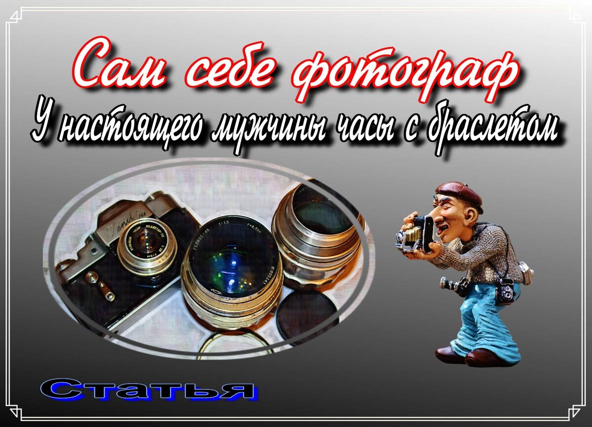 Сам себе фотограф. Статья У настоящего мужчины часы с браслетом ...