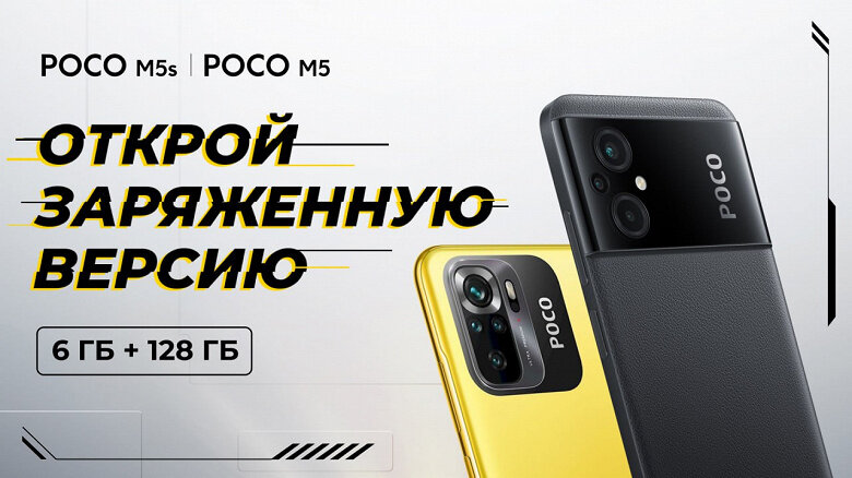 Рекламный тизер Poco M5 и Poco M5s с 6 Гб оперативной памяти 