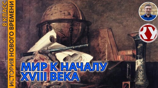 История Нового времени. #1. Мир к началу XVIII в.