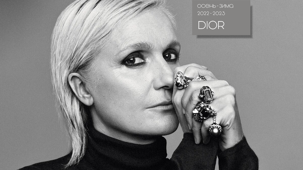 Maria Grazia Chiuri (с июля 2016 года является креативным директором Dior)