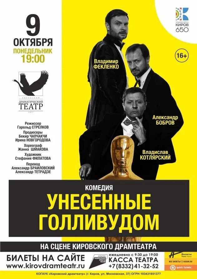 Уже совсем скоро, 9 октября 2023 года (понедельник), на основной сцене Кировского драмтеатра состоится показ комедии «УНЕСЁННЫЕ ГОЛЛИВУДОМ».