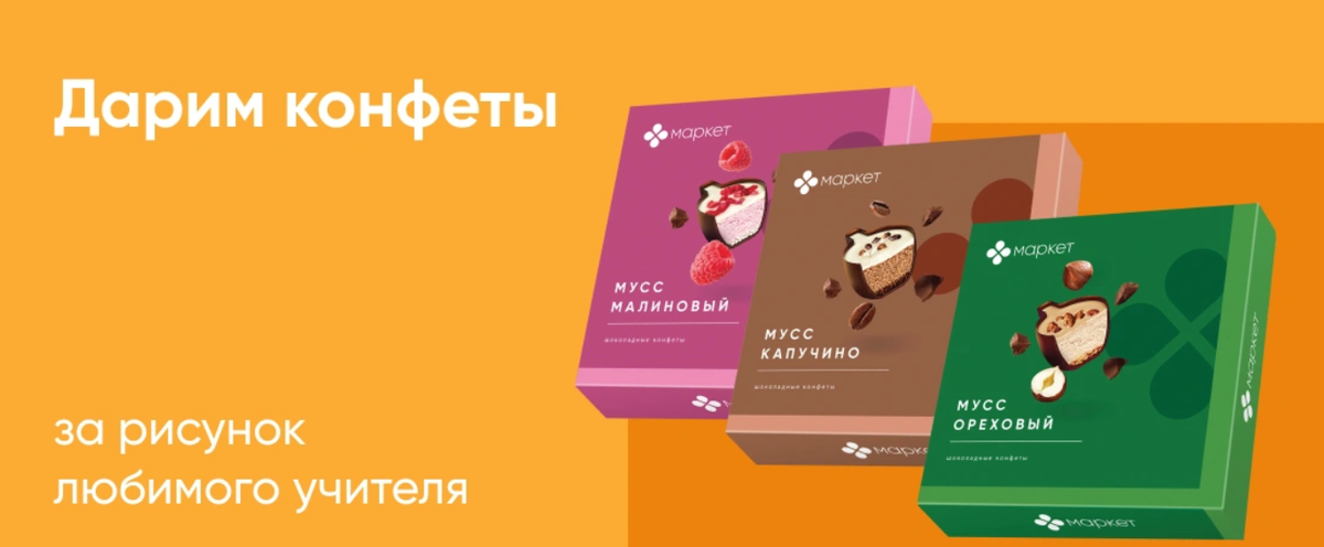 https://www.perekrestok.ru/promotions/w39-spesi-pozdravit-ucitela-poleznoe-10679