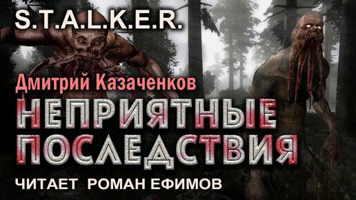 S.T.A.L.K.E.R. Неприятные последствия (аудиокнига). БОЕВАЯ ФАНТАСТИКА. Дмитрий Казаченков. Читает Роман Ефимов.