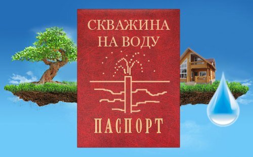 «Удостоверение личности» должно быть у каждой артезианской скважины