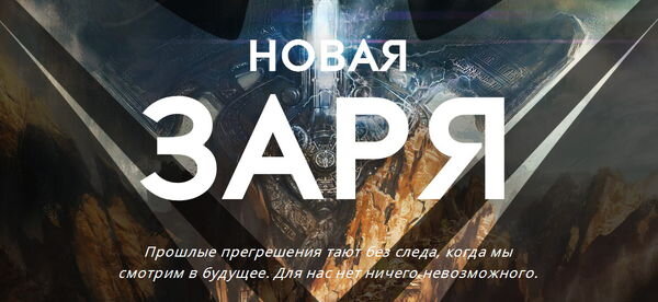 Прошлые прегрешения тают без следа, когда мы смотрим в будущее. Для нас нет ничего невозможного.

