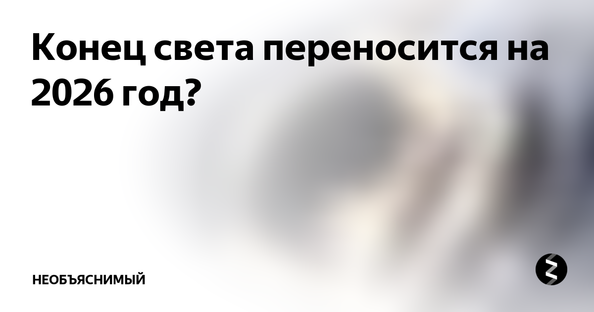 Сколько дней осталось до 2026 года