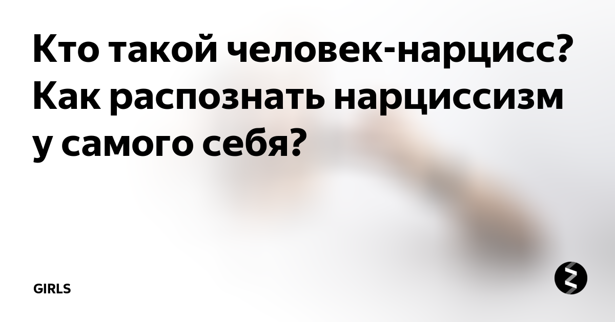 Как выглядит нарцисс человек Может ли нарцисс влюбиться: 5 причин, почему нарциссы не умеют любить по-настоящ
