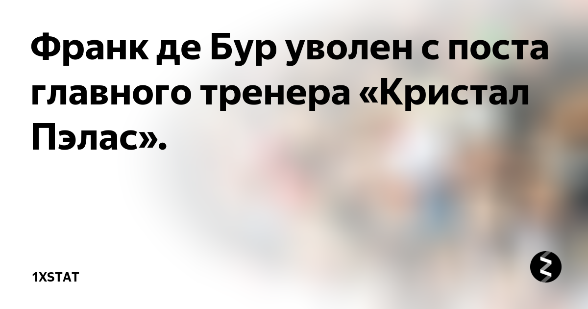 Де Бур отправлен в отставку с поста главного тренера «Кристал Пэлас»