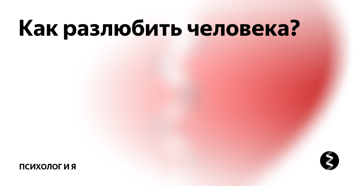 Как перестать любить любимой. Как перестать любить человека. Как разлюбить. Как разлюбить человека которого любишь. Как разлюбить человека не прекращая общения.