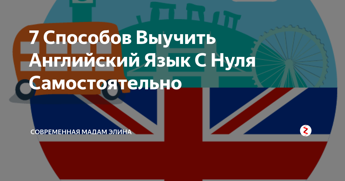 Как выучить разговорный английский язык самостоятельно. Как выучить разговорный английский язык самостоятельно
