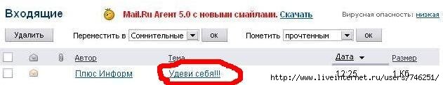  Думаю, что все так или иначе сталкивались с разнообразным спамом, который стабильно засоряет нашу почту. 
Недавно я обнаружил у себя в ящике вот такое письмо.
 Когда я его увидел, то сразу подумал, что никогда я не буду ничего покупать в фирме (пользоваться какими-то услугами и т.д.), где даже спамерское письмо не могут грамотно составить.
Может быть речь идёт о глаголе "удеви", который как-то связан с девами =) Но это как-то сомнительно.
Какие дела можно иметь с людьми, у которых нет даже малейшего уважения к людям, которым они всё это рассылают?!
Ради интереса забил это слово в Яндекс и ужаснулся результатам . Многовато страниц получилось найденых!
Сейчас довольно модно изучать иностранные языки. Иной раз на работу не устроишься без знания иностранного (чаще всего английского) языка. Но о каком изучении языков может идти речь, когда люди даже в родном языке делают ашыпки в довольно простых словах? Всё-таки это не бюллетень и даже не параллелепипед =) 
