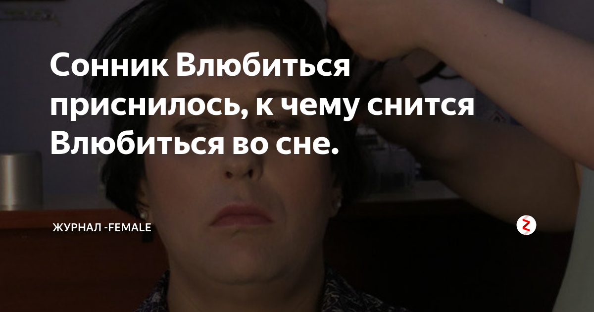 «Снится, что влюблена в другого мужчину»