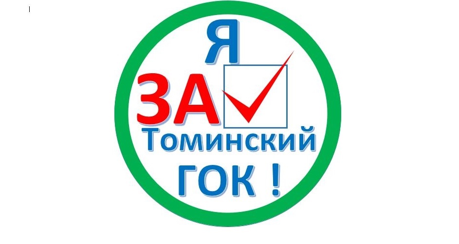 Наклейки в поддержку Томинского ГОКа