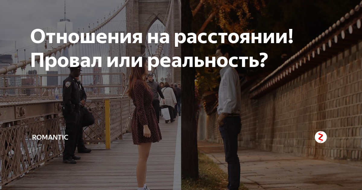 Стоит на расстоянии. Отношения на расстоянии. Отношения на расстоянии обречены на провал. Отношения на расстоянии в реальность. Про отношения на расстоянии со смыслом