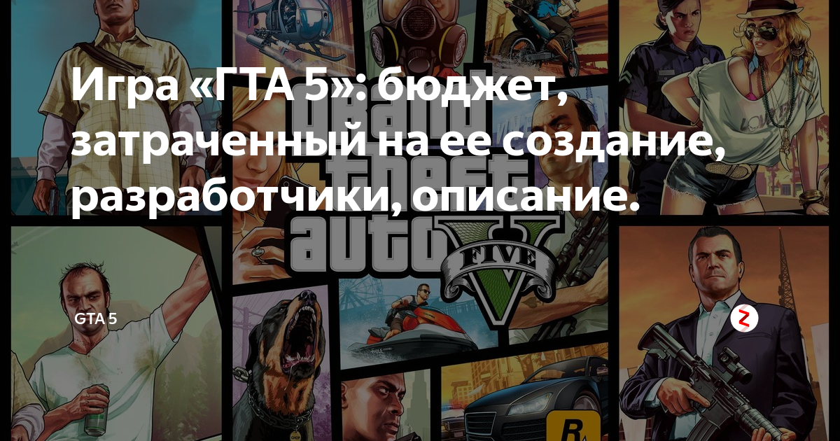 Игра «ГТА 5»: бюджет, затраченный на ее создание, разработчики ...