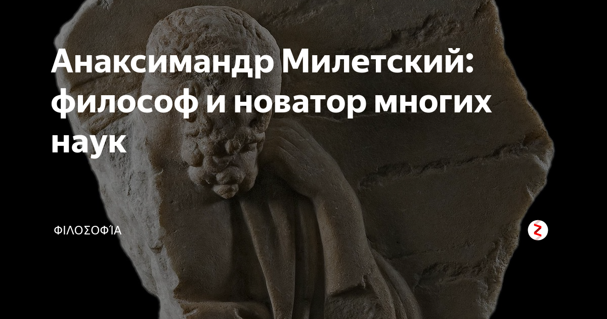 Анаксимандр милетский фото