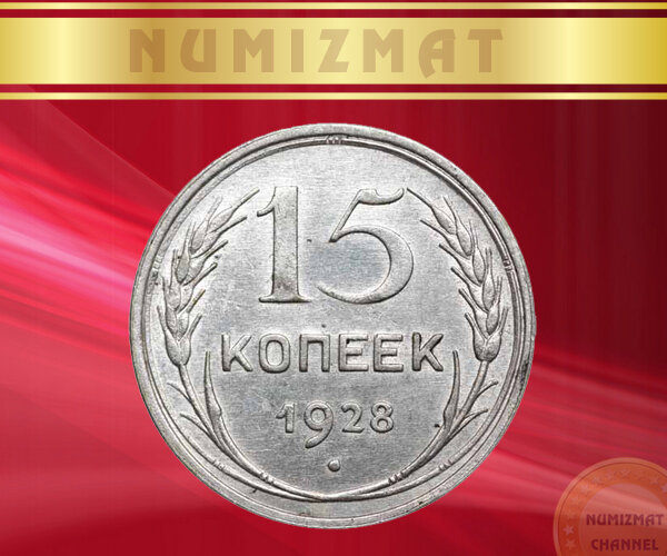 Реверс монеты СССР, 28-го года выпуска
