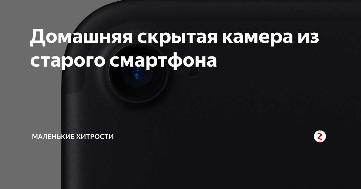 Домашняя скрытая камера из старого смартфона | 🖥️ Маленькие хитрости | Дзен