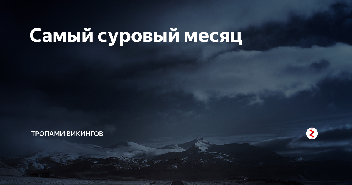 Декабрь суровый месяц