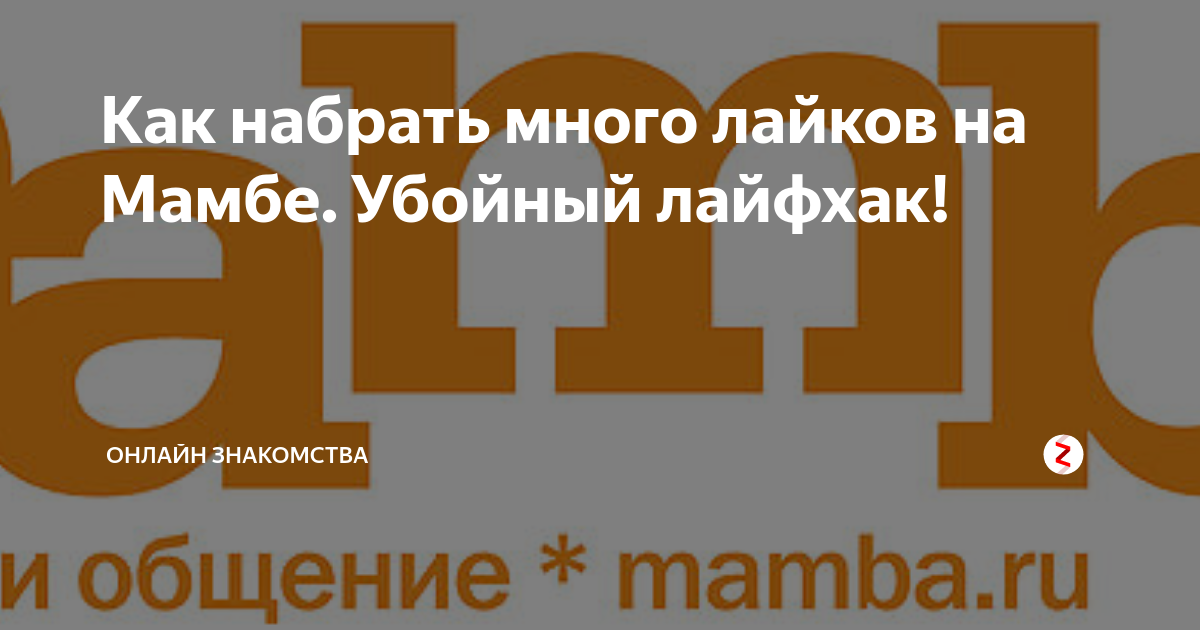 Сайт знакомств Мамба - ответа на форуме fitdiets.ru () | Страница 3