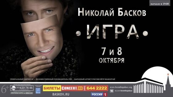 Постер Николая Баскова