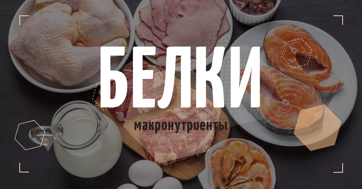 Макроэлемент белка. Белки макронутриенты. Макронутриенты белки жиры углеводы. Микро и макро нутриенты. Белок это макро нутриенты.