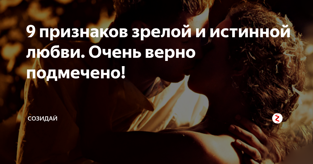 История истинной любви. Истинная любовь к мужчине. признаки зрелой любви. цитаты про зрелую любовь. истинная любовь заключается в.