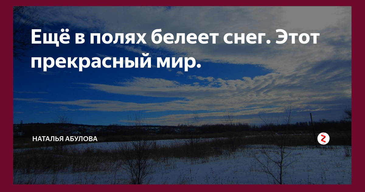 Еще в поля белеет снег автор. Тютчев весенние воды стихотворение. Еще в поля белеет снег автор. Еще в поля белеет снег автор. Ещё в полях белеет снег а воды.