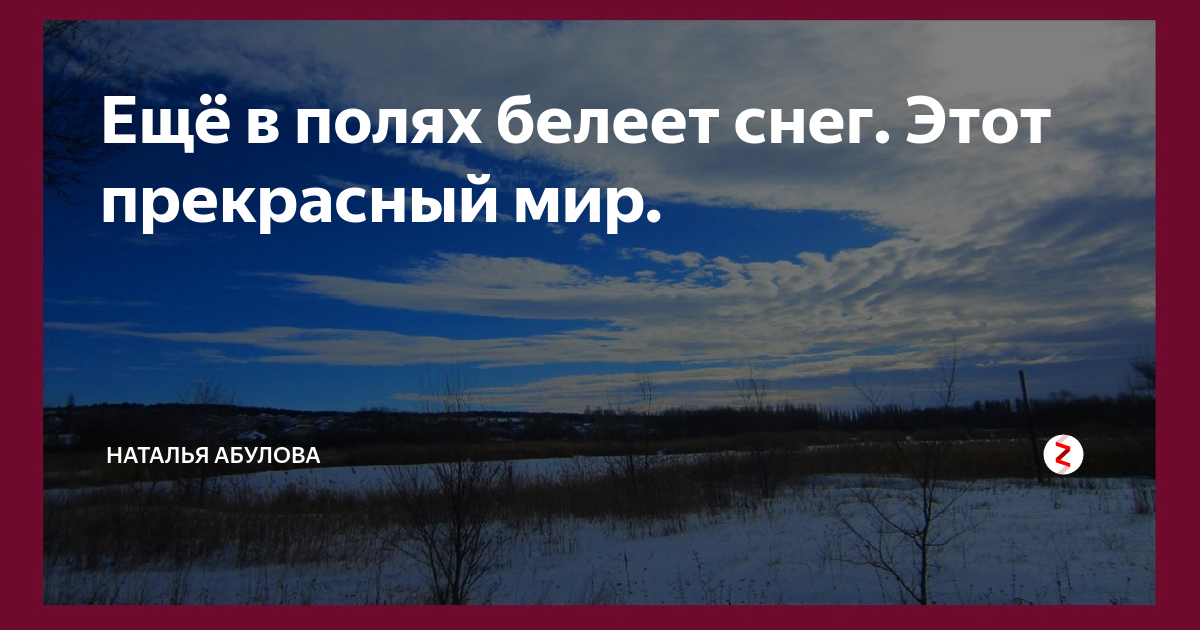 Еще в полях белеет снег