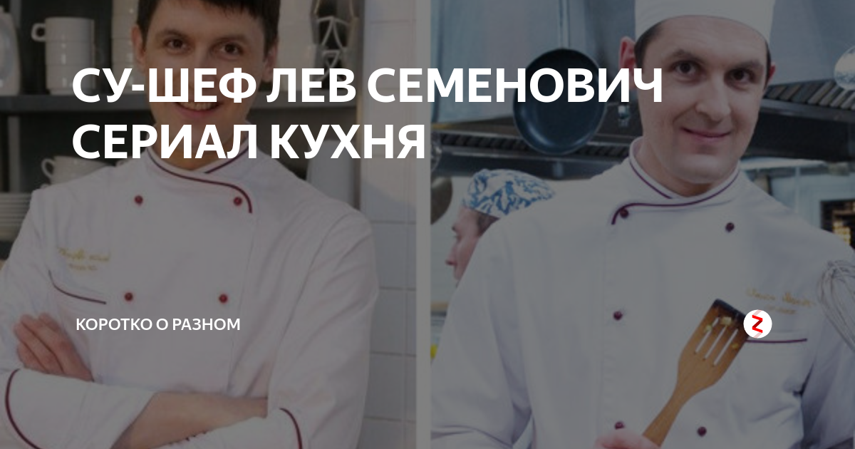 Лев семенович кухня