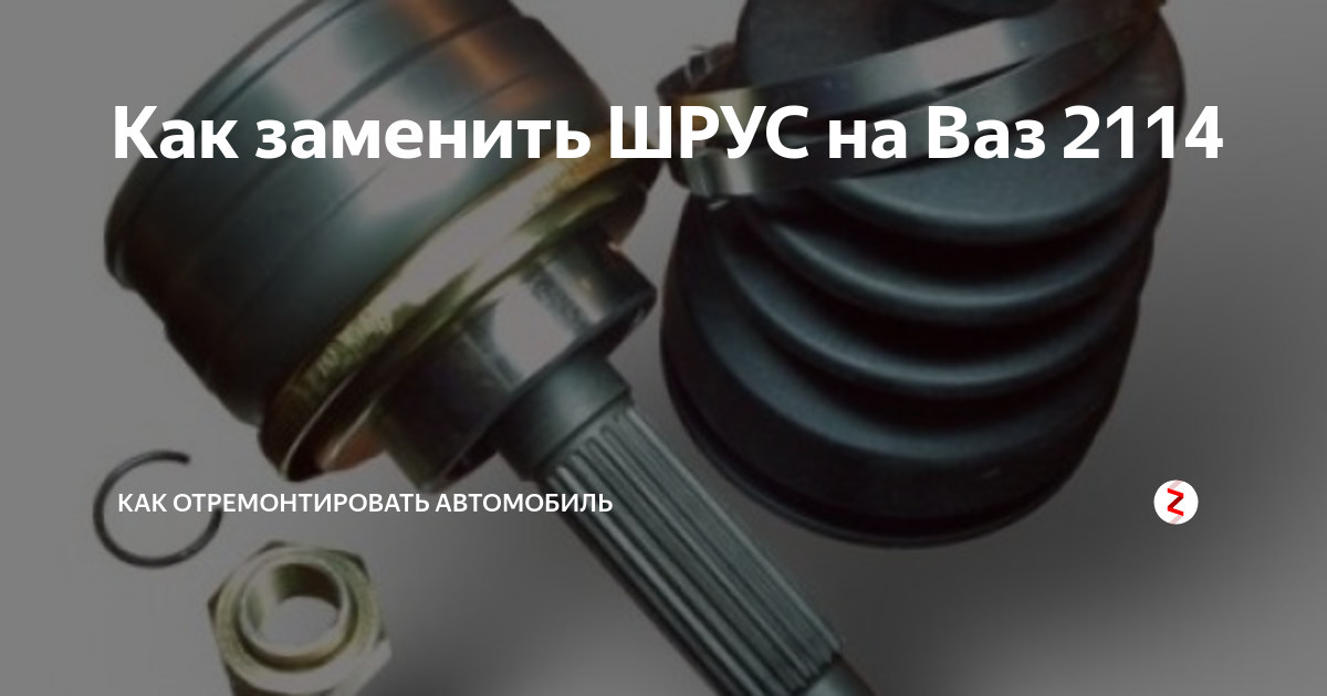 Как заменить пыльник шруса на гранте своими руками фото PK-Motors.ru