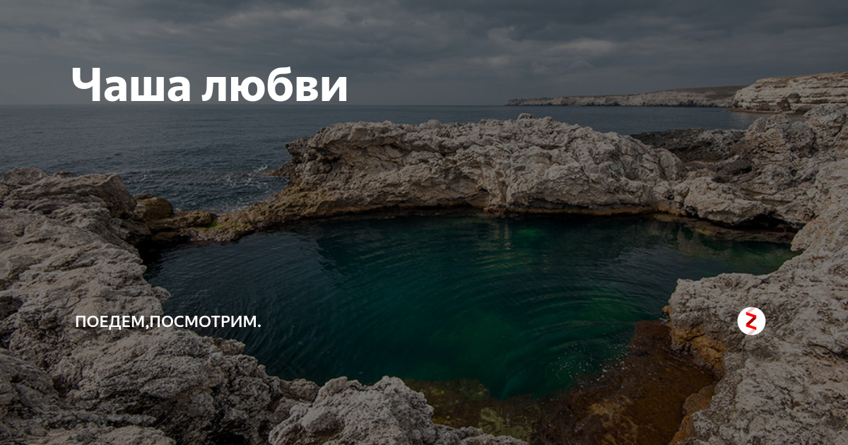 Мыс Тарханкут чаша любви дельфины