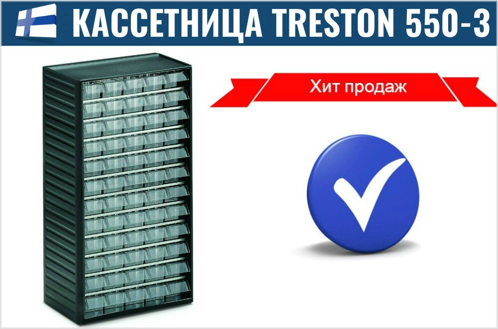  Кассетница 550-3 производитель Treston (Финляндия) - хит продаж в России