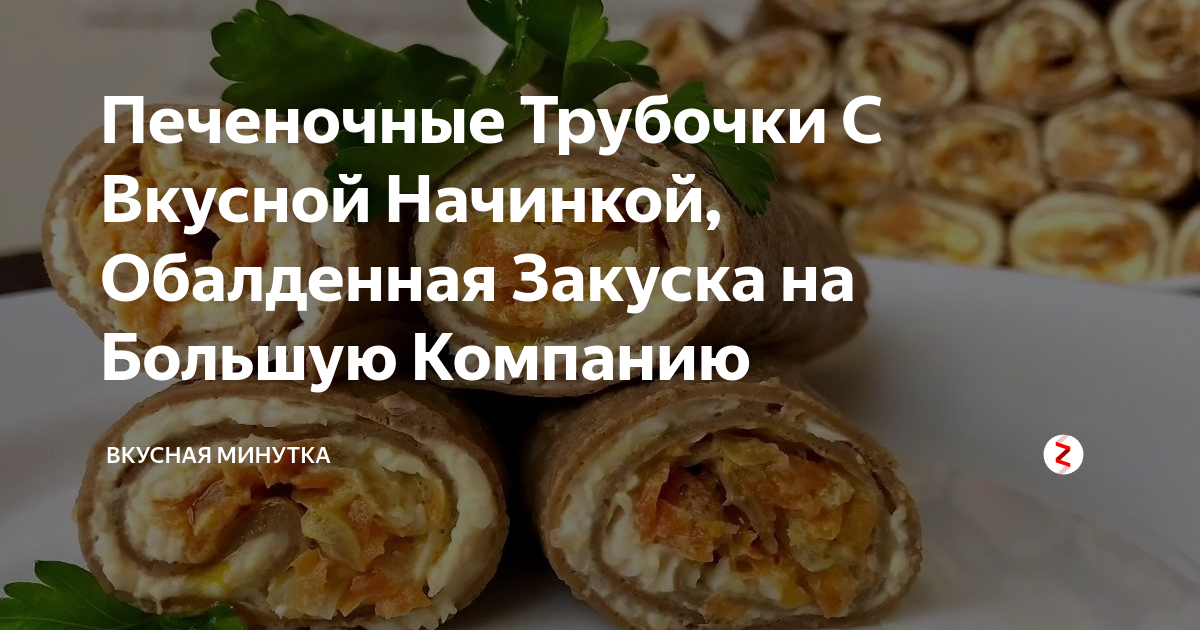 Печеночные трубочки с вкусной начинкой