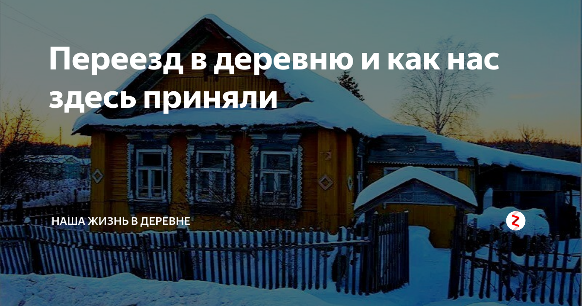 Благодарю переезд из города в деревню все. Уехать в деревню. Переезд в деревню. Переехал в деревню. Переехать жить в деревню с предоставлением жилья.