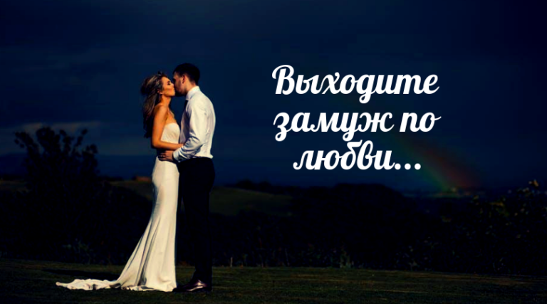 Замуж за любимого человека. Жениться по любви. Выходите замуж по любви. Замуж не по любви. Как выйти замуж по любви