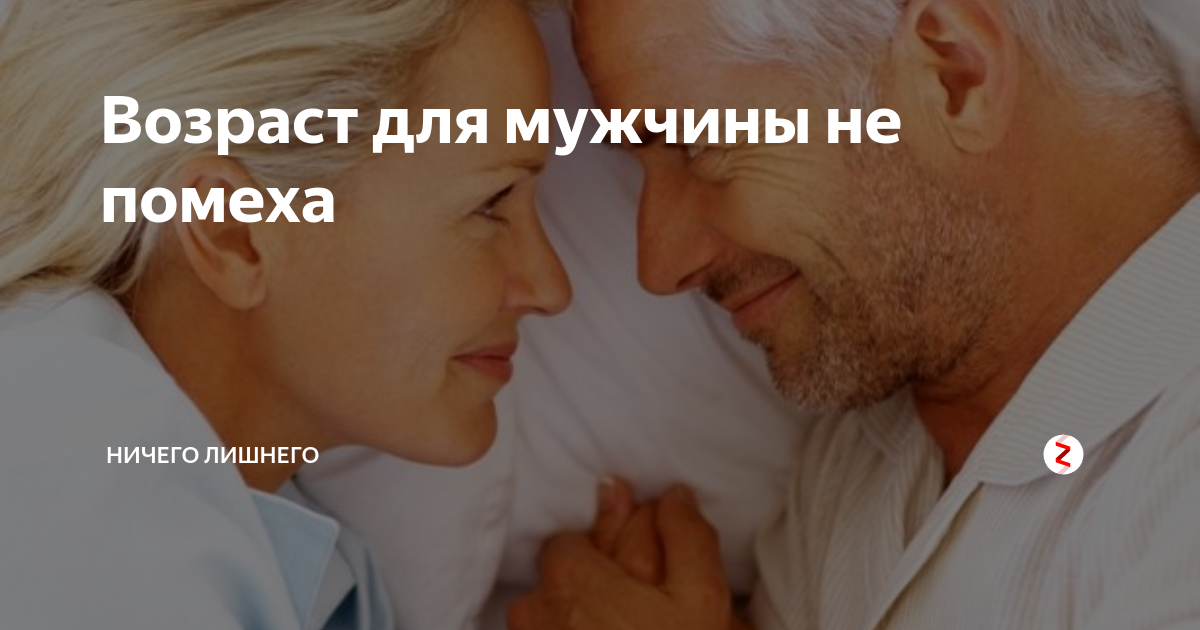 Возраст любви не помеха. Возраст не помеха для мужчины. Возраст непомеза любви. Возраст для мужика не помеха.
