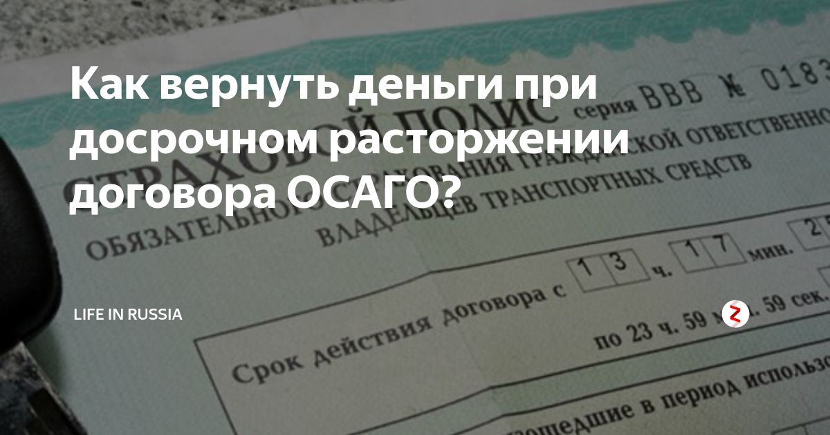 Как вернуть осаго после продажи автомобиля. Досрочное прекращение договора ОСАГО. Вернуть деньги за ОСАГО. Как можно вернуть деньги за ОСАГО. Формула расторжения договора ОСАГО.