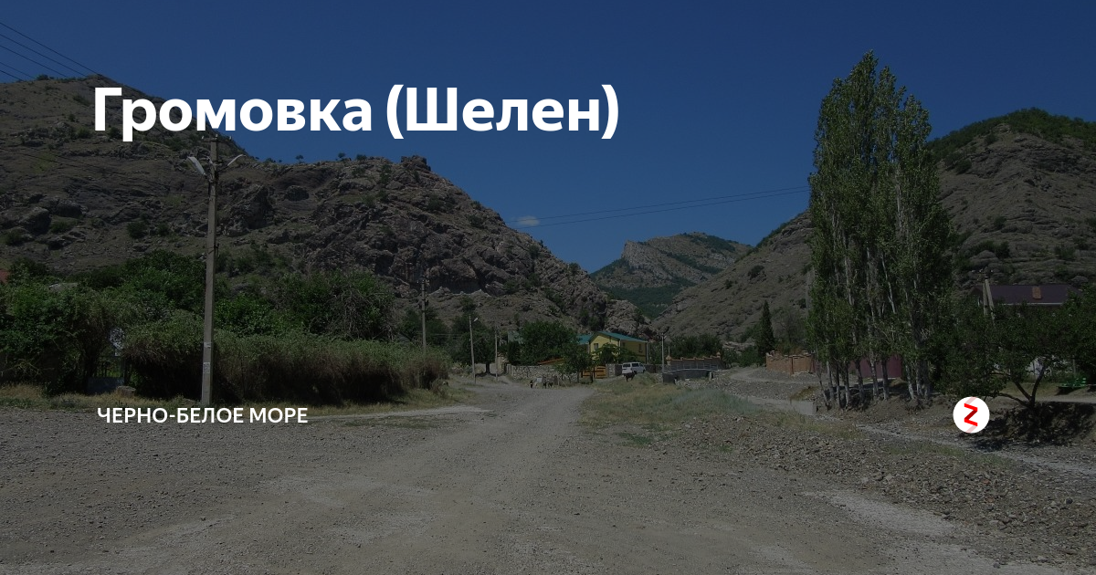 Громовка херсонская область. Село Громовка Крым. Озеро Громовка Крым Судак. Громовка Сакский район. Село Шелен Крым Судак Громовка.