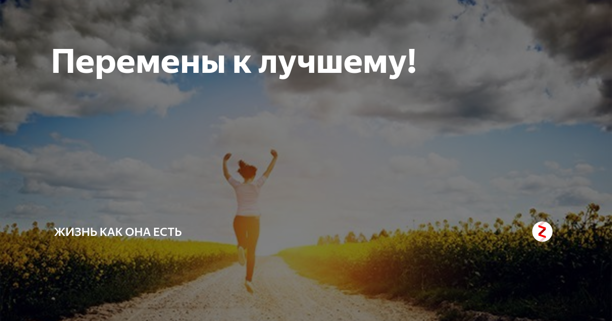 Перемена судьбы. Перемены в жизни к лучшему. Большие перемены в жизни. Перемены ведут к лучшему. Перемены в жизни всегда к лучшему