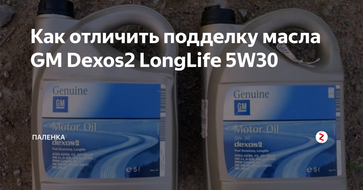 Как отличить подделку масла. Масло GM 5w30 подделка. Масло GM 5w30 dexos2 оригинал и подделка. Масло GM 5w30 dexos2 оригинал и подделка 2021 года. GM 5w30 оригинал и подделка.